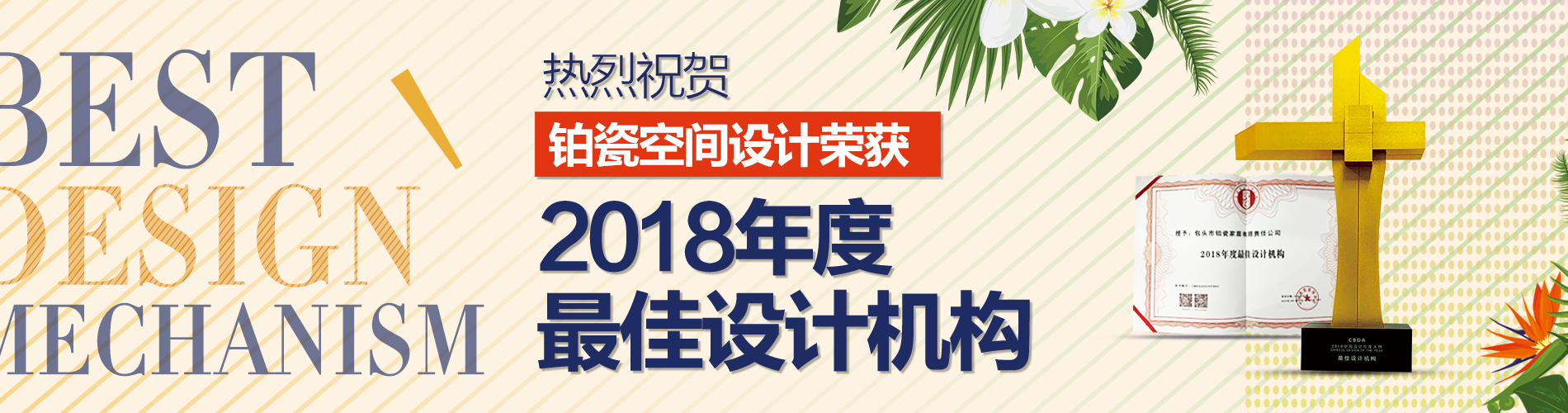 重磅獎訊 | 鉑瓷空間設(shè)計榮獲“2018年度最佳設(shè)計機構(gòu)”！