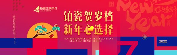 鉑瓷賀歲檔-新年心選擇